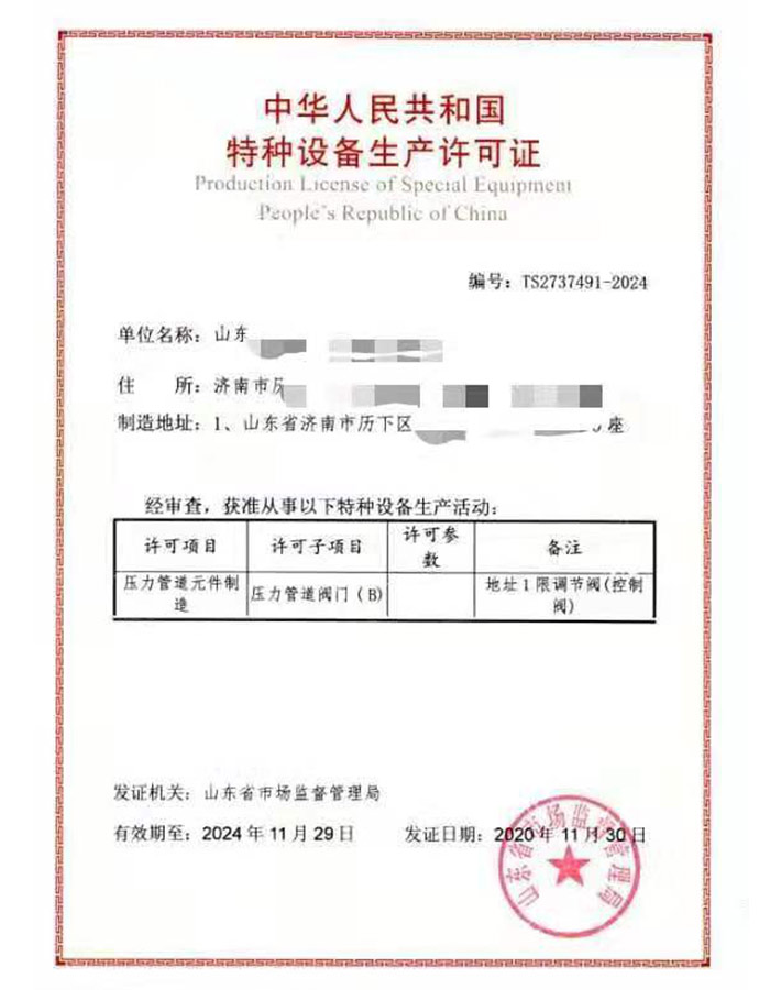 山西金属阀门制造特种设备生产许可证