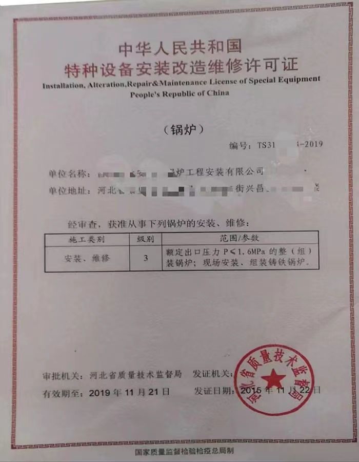 山西中华人民共和国特种设备安装改造维修许可证
