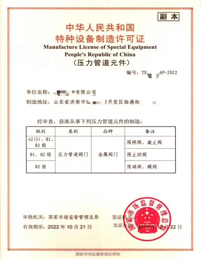 山西中华人民共和国特种设备制造许可证