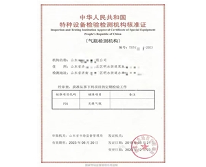 山西中华人民共和国特种设备检验检测机构核准证